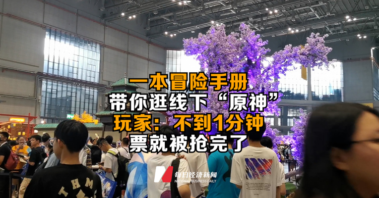 一本冒险手册带你逛线下“原神”   玩家：不到1分钟票就被抢完了