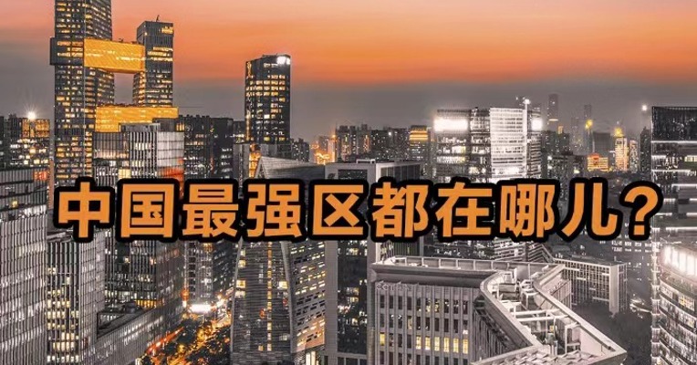 中国最强区都在哪儿？