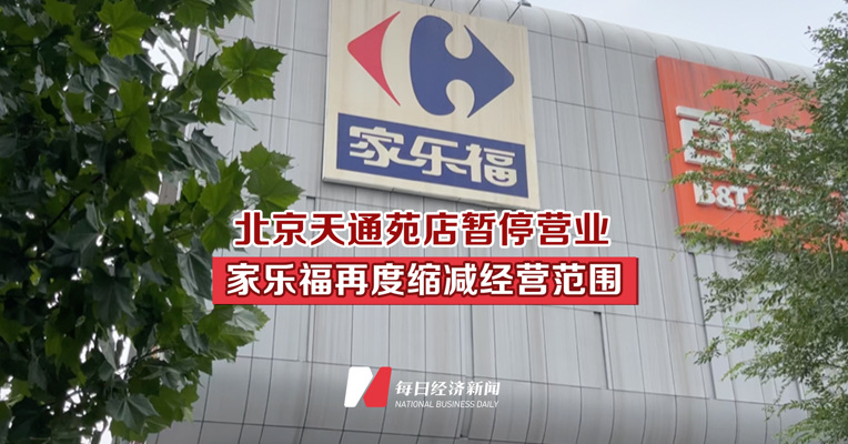 北京天通苑店暂停营业 家乐福再度缩减经营范围