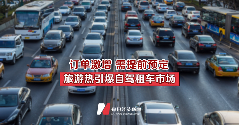 订单激增 需提前预定 旅游热引爆自驾租车市场
