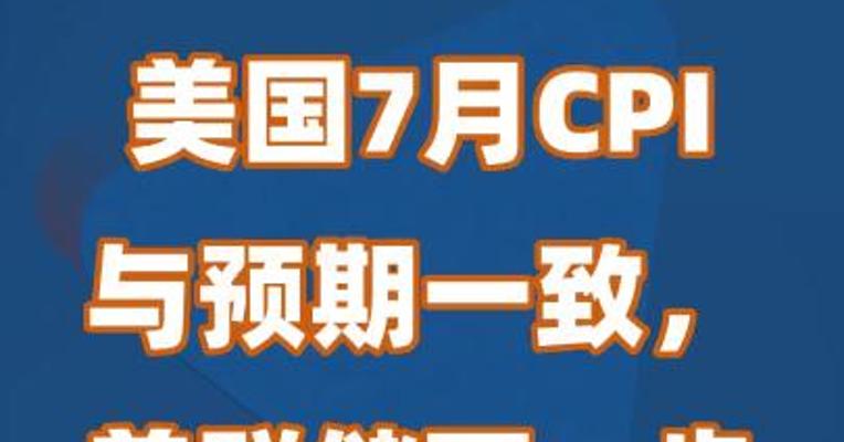 美国7月CPI与预期一致，美联储下一步怎么走？