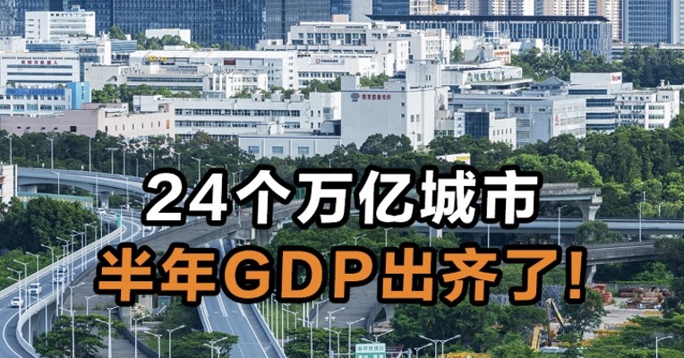24个万亿城市半年GDP出齐了！