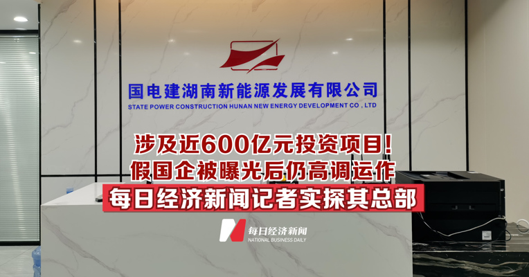 涉及近600亿元投资项目！假国企被曝光后仍高调运作，每日经济新闻记者实探其总部