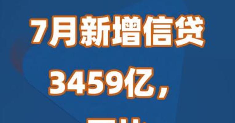 7月新增信贷3459亿，同比少增3498亿