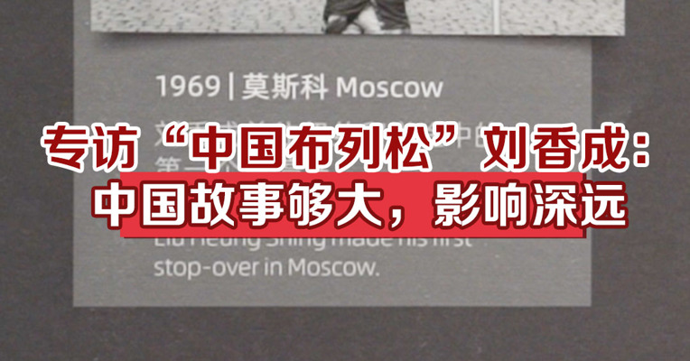 专访“中国的布列松”刘香成：中国的故事够大 影响深远