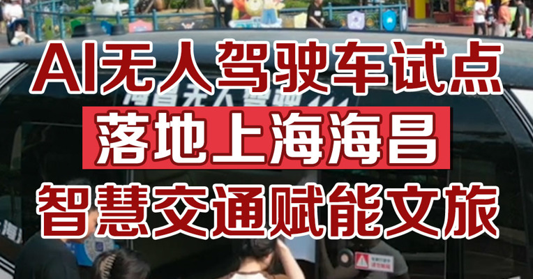 AI无人驾驶车试点落地上海海昌，智慧交通赋能文旅