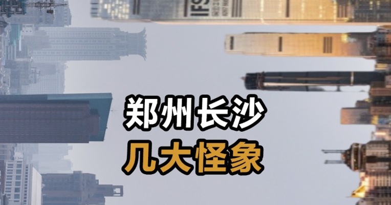 郑州长沙几大怪象