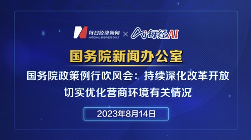 直播｜国务院政策例行吹风会：持续深化改革开放、切实优化营商环境有关情况