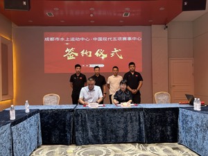 提升大运场馆利用率 成都市水上运动中心签约双流赛区场馆