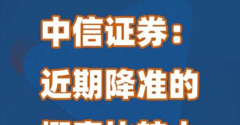 中信证券：近期降准的概率比较大