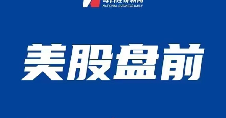 【美股盘前】FF正式交付首辆FF 91 2.0 Futurist Alliance，股价涨超5%；特斯拉中国Model Y降价，已在中国建立数据中心；苹果据悉将于2024或2025年推出Watch X；美国钢铁拒绝美最大铁矿石生产商收购要约，股价涨近27%