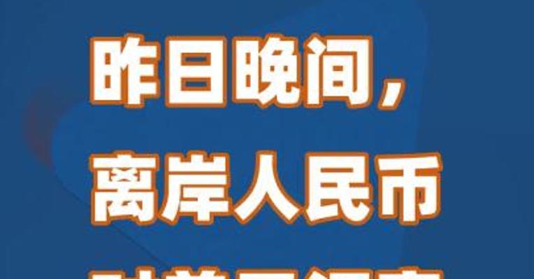 昨日晚间，离岸人民币对美元汇率跌破7.29　