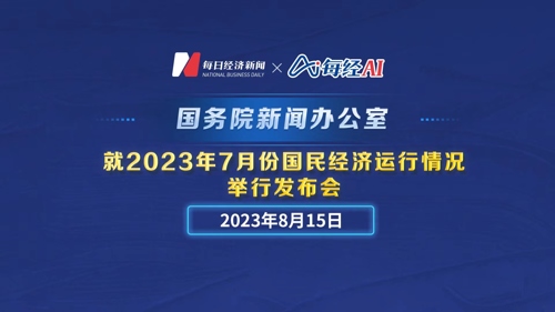 直播丨国新办就2023年7月份国民经济运行情况举行发布会
