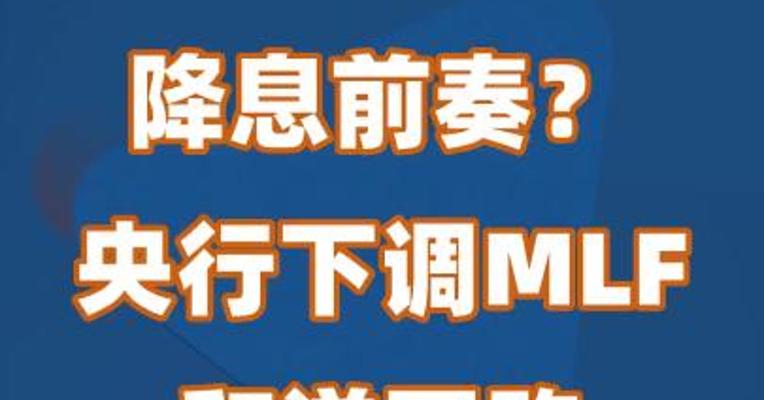 降息前奏？央行下调MLF和逆回购中标利率