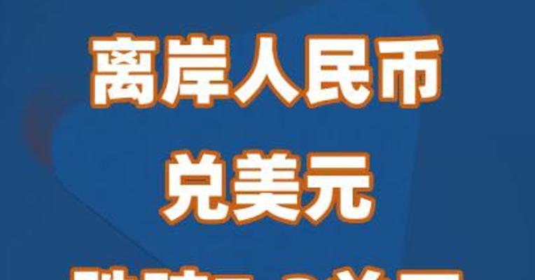 离岸人民币兑美元跌破7.3关口