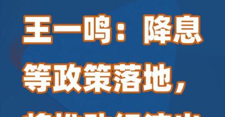 王一鸣：降息等政策落地，将推动经济出现实质性改善