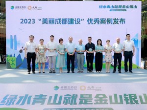 首个全国生态日到来 成都市生态环境局举办主题活动