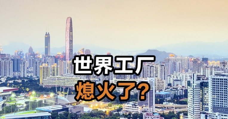世界工厂熄火了？