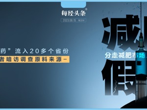 千万别用！非法“减肥神药”流入20多个省份，卖了上亿元，记者暗访揭秘，原料来源惊人