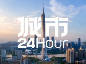 城市24小时 | 杀进热门赛道，这是广州下一个千亿产业？
