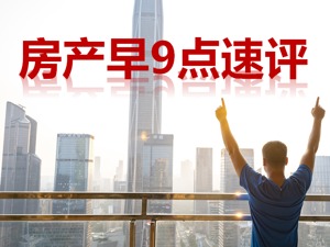 房产早9点速评 | 前7月商品房销售面积同比下降6.5%；多城拟降低二套房首付比例下限；阳光城8月16日正式摘牌退市