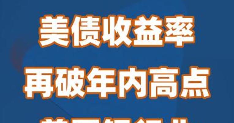 美债收益率再破年内高点 美国银行业“慌”了