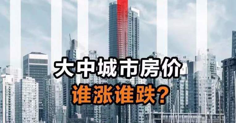 大中城市房价谁涨谁跌？