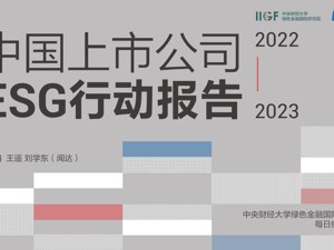专题 | 中国上市公司ESG行动报告（2022—2023）重磅发布