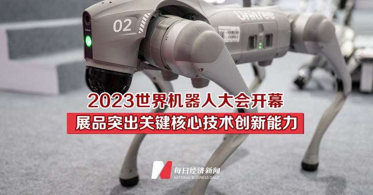 2023世界机器人大会开幕 展品突出关键核心技术创新能力