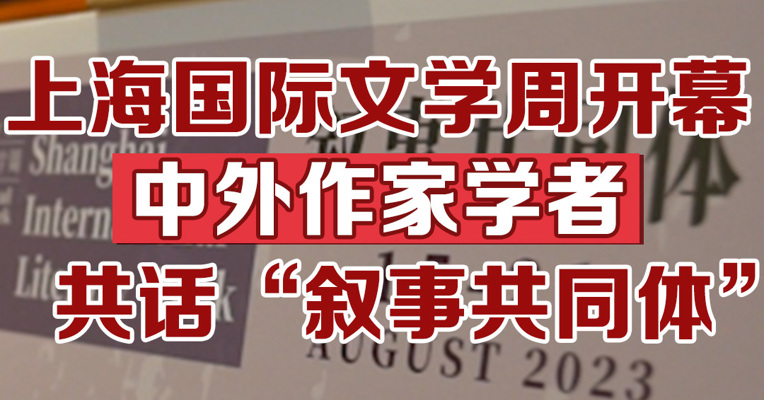 上海国际文学周开幕，中外作家学者共话“叙事共同体”