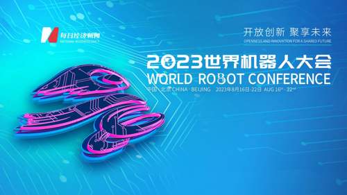 2023世界机器人大会：第一单元 凝心聚智—全球开放合作论坛