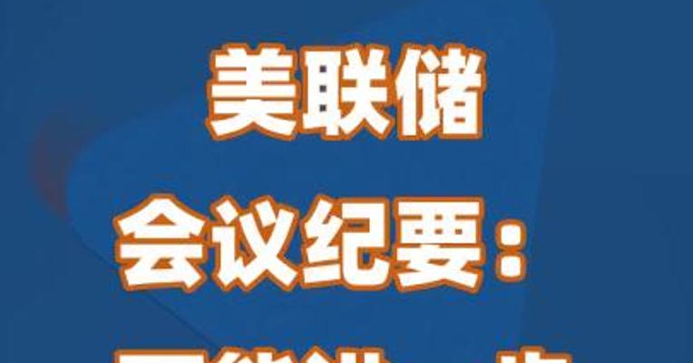 美联储会议纪要：可能进一步收紧货币政策