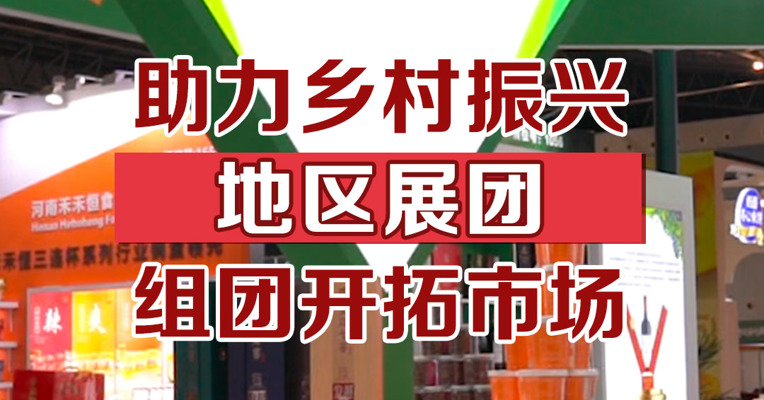 助力乡村振兴，地区展团组团开拓市场