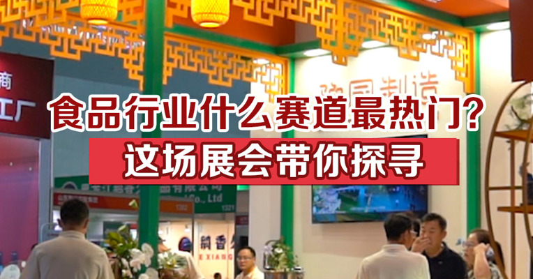 食品行业什么赛道最热门？这场展会带你探寻