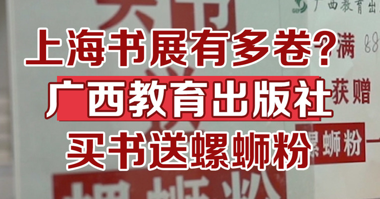 上海书展有多卷？广西教育出版社买书送螺蛳粉