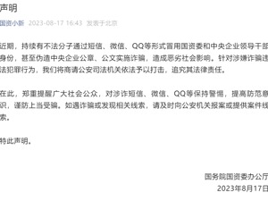太猖獗！有人竟冒用国资委、央企领导干部身份！国务院国资委发文打假