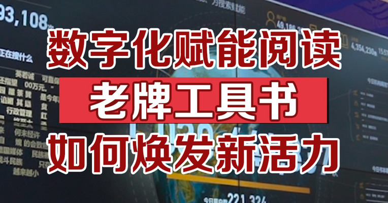 数字化赋能阅读，老牌工具书如何焕发新活力？