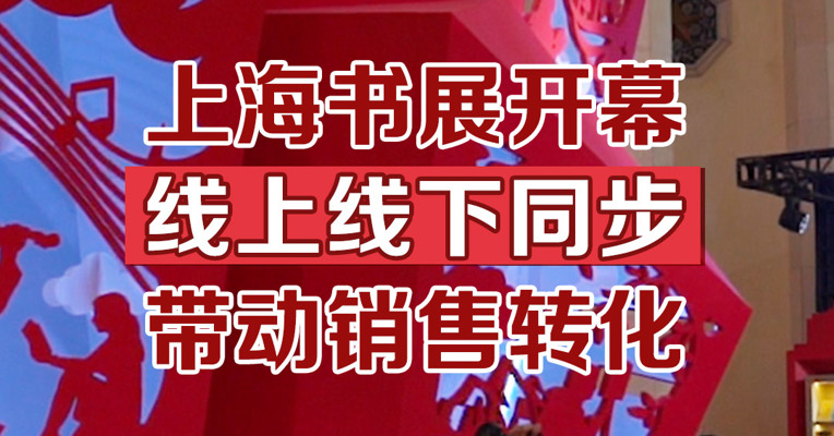 上海书展开幕，线上线下同步售卖带动销售转化