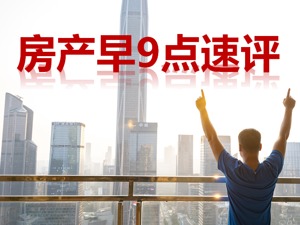 房产早9点速评 | 央行延续实施保交楼贷款支持计划；南昌首次购房首付比例最低两成；恒大许家印去年薪酬12.6万元