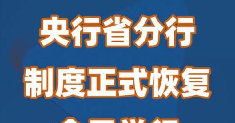 央行省分行制度正式恢复 今日举行挂牌仪式