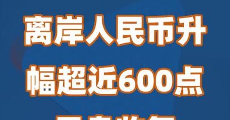 离岸人民币升幅超近600点，早盘收复7.29关口