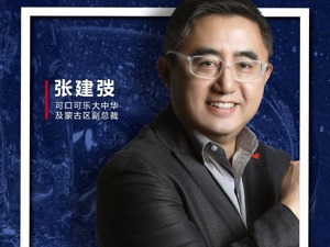 专访可口可乐大中华及蒙古区副总裁张建弢：ESG贵在合作，警惕一次性、不可持续的行动
