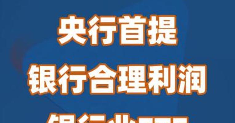 央行首提银行合理利润 银行业ETF盘中涨超1.5%！