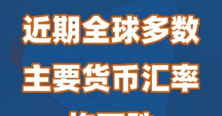 近期全球多数主要货币汇率均下跌