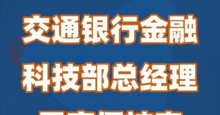 交通银行金融科技部总经理被查