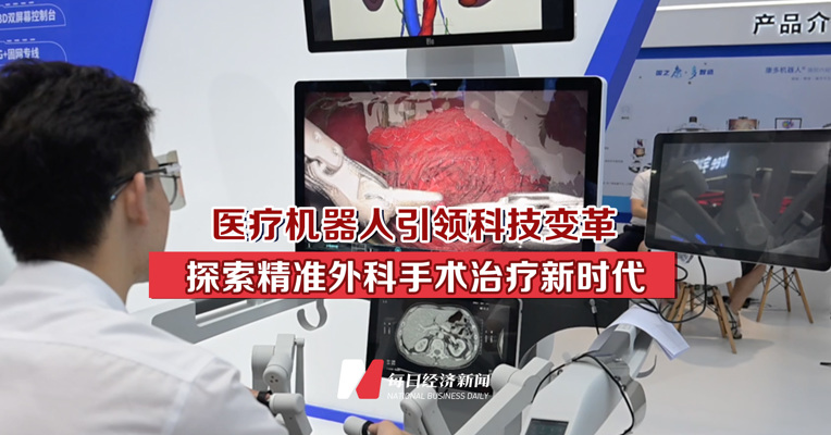 医疗机器人引领科技变革 探索精准外科手术治疗新时代