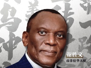 金砖峰会的“主席国视角” | 每经对话南非驻华大使谢胜文，谈金砖扩容、去美元化、俄乌冲突……