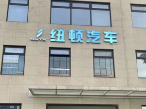 “神秘人”能救恒大汽车吗？实探纽顿金华超级工厂：计划耗资约20亿，厂房由地方国企“代建”