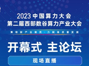 直播 | 2023中国算力大会主论坛