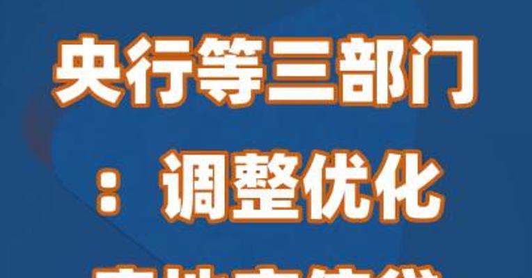 央行等三部门：调整优化房地产信贷政策